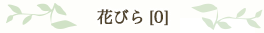 花びら