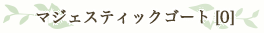 マジェスティックゴート[0]