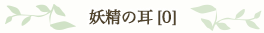妖精の耳