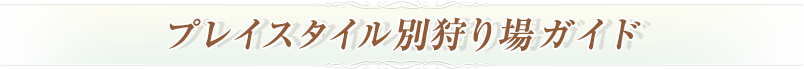 プレイスタイル別狩り場ガイド