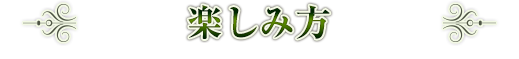 楽しみ方