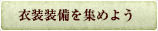 衣装装備を集めよう