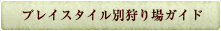 プレイスタイル別狩場ガイド