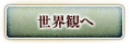 世界観へ