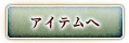 アイテムへ