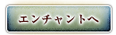 エンチャントへ