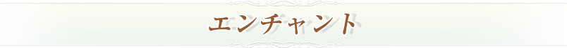 エンチャント