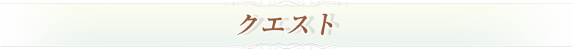 クエスト