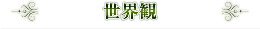 世界観