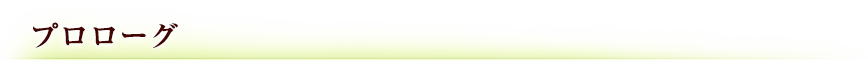 プロローグ