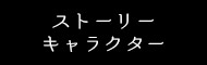 ストーリー・キャラクター