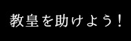 教皇を助けよう！
