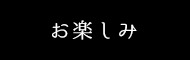 お楽しみ