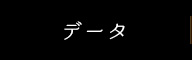 データ