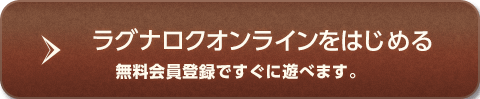 ラグナロクオンラインをはじめる 無料会員登録ですぐに遊べます