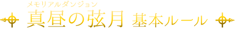 真昼の弦月・基本ルール
