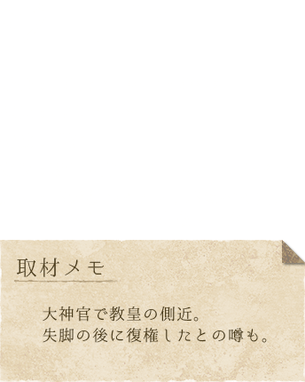 ジェド　身長：165cm、体重：68kg、趣味：聖書の写経、特技：書道、好き：珍しい古書、シロマアイスティー、嫌い：本が傷つくこと、本に付く虫、おいしい血の炭酸ソーダ、取材メモ：大神官で教皇の側近。失脚の後に復権したとの噂も。