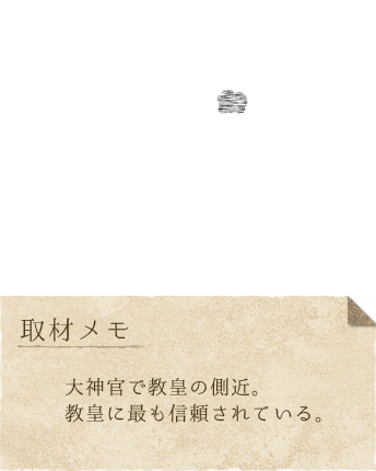ニルエン　身長：174cm、体重：不明、趣味：エステ、特技：説法をすること、好き：教皇、サベージを丸焼き、嫌い：断食祈祷、ヨーヨー、ピーマン、取材メモ：大神官で教皇の側近。教皇に最も信頼されている。