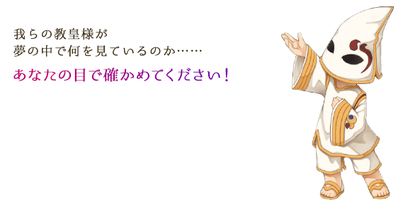 我らの教皇様が夢の中で何を見ているのか・・・あなたの目で確かめてください！