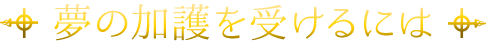 夢の加護を受けるには