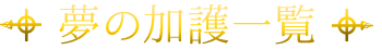 夢の加護一覧