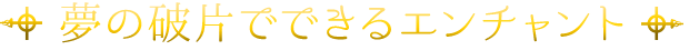 夢の破片でできるエンチャント