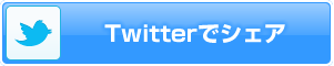 twitterでシェア