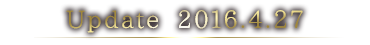 アップデート2016年4月27日