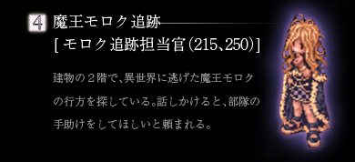 魔王モロク追跡