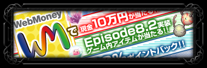 Episode8.2実装記念キャンペーン