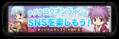 ラグナロクオンラインのSNSを楽しもう！
