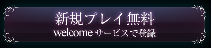 新規プレイ無料welcomeサービスで登録
