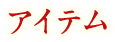 アイテム