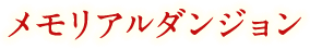 メモリアルダンジョン
