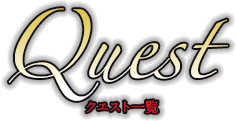クエスト