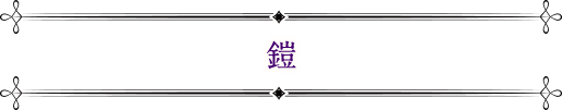 鎧