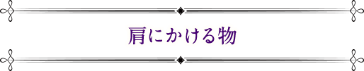 肩にかける物