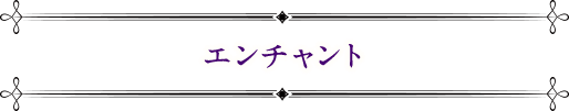エンチャント
