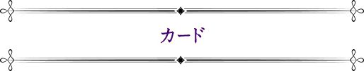 カード
