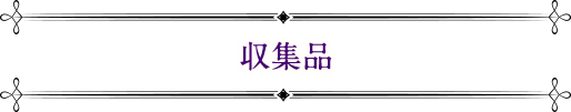 集取品