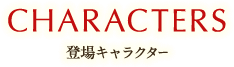 CHARACTER 登場キャラクター