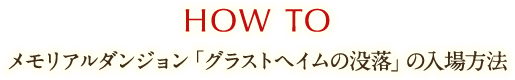 メモリアルダンジョン「グラストヘイムの没落」の入場方法