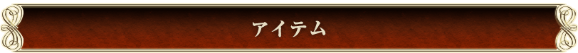 アイテム