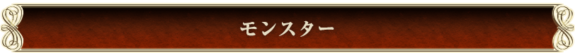 モンスター