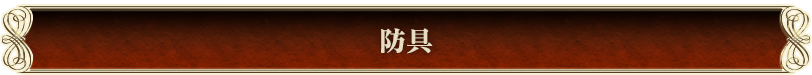 防具