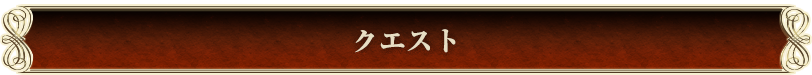 クエスト