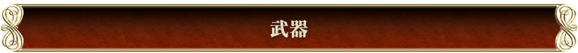 武器