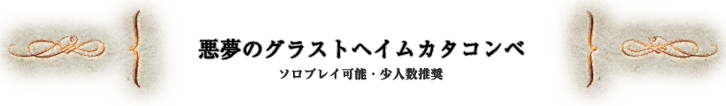 悪夢のグラストヘイムカタコンベ