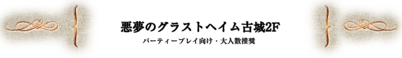 悪夢のグラストヘイム古城2F
