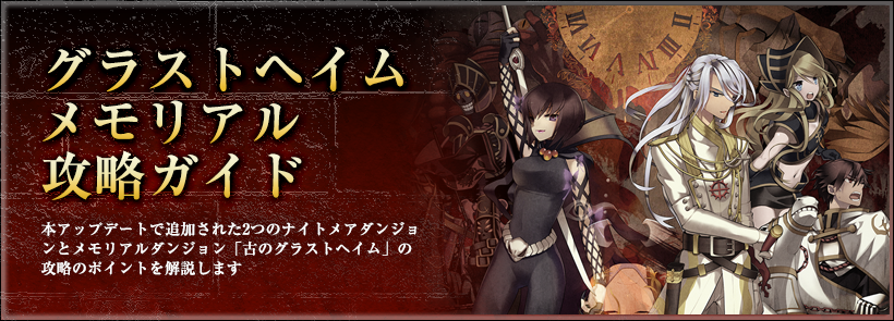 グラストヘイムメモリアル攻略ガイド